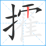 攉笔顺分解图片7
