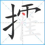 攉笔顺分解图片8