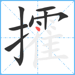 攉笔顺分解图片9