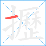 攊笔顺分解图片1