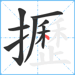 攊笔顺分解图片10