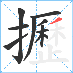 攊笔顺分解图片11