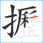 攊笔顺分解图片12