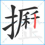 攊笔顺分解图片13