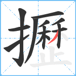 攊笔顺分解图片14