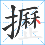 攊笔顺分解图片15