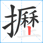 攊笔顺分解图片16