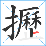 攊笔顺分解图片17