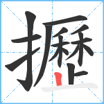 攊笔顺分解图片18