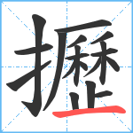 攊笔顺分解图片19