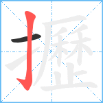 攊笔顺分解图片2