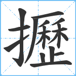 攊笔顺分解图片20