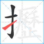 攊笔顺分解图片3