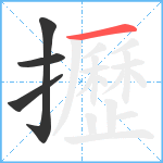 攊笔顺分解图片4