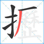 攊笔顺分解图片5