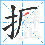 攊笔顺分解图片6