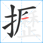 攊笔顺分解图片7