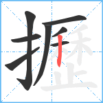 攊笔顺分解图片8