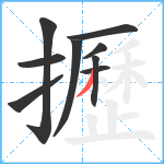 攊笔顺分解图片9