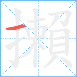 攋笔顺分解图片1