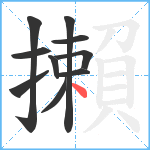 攋笔顺分解图片10