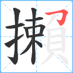 攋笔顺分解图片11