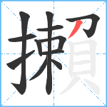 攋笔顺分解图片12