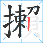 攋笔顺分解图片13