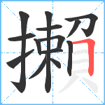 攋笔顺分解图片14