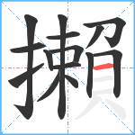 攋笔顺分解图片15