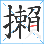 攋笔顺分解图片16