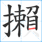 攋笔顺分解图片17