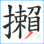 攋笔顺分解图片18