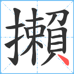 攋笔顺分解图片19