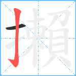 攋笔顺分解图片2