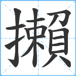 攋笔顺分解图片20