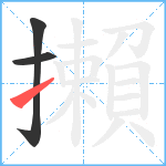 攋笔顺分解图片3