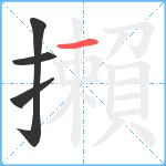 攋笔顺分解图片4