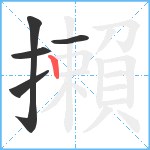 攋笔顺分解图片5