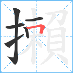 攋笔顺分解图片6