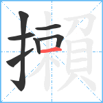 攋笔顺分解图片7