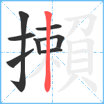 攋笔顺分解图片8