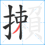 攋笔顺分解图片9