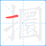 攌笔顺分解图片1