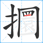 攌笔顺分解图片10