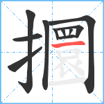 攌笔顺分解图片11