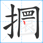 攌笔顺分解图片12