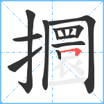 攌笔顺分解图片13