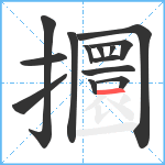 攌笔顺分解图片14