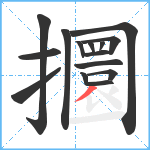 攌笔顺分解图片15